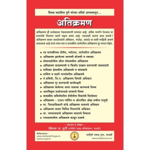 Mahiti Pravah Publication's Legal Guide to Encroachment [Marathi-अतिक्रमण ] | Atikraman by Deepak Puri